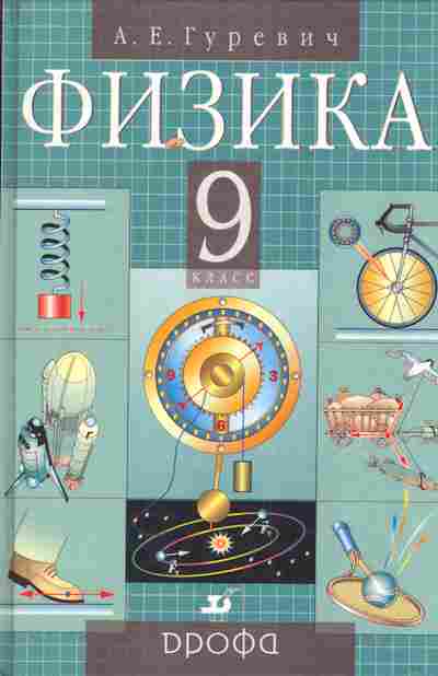 Книга Гуревич А.Е. Физика 9 класс, 11-3270, Баград.рф